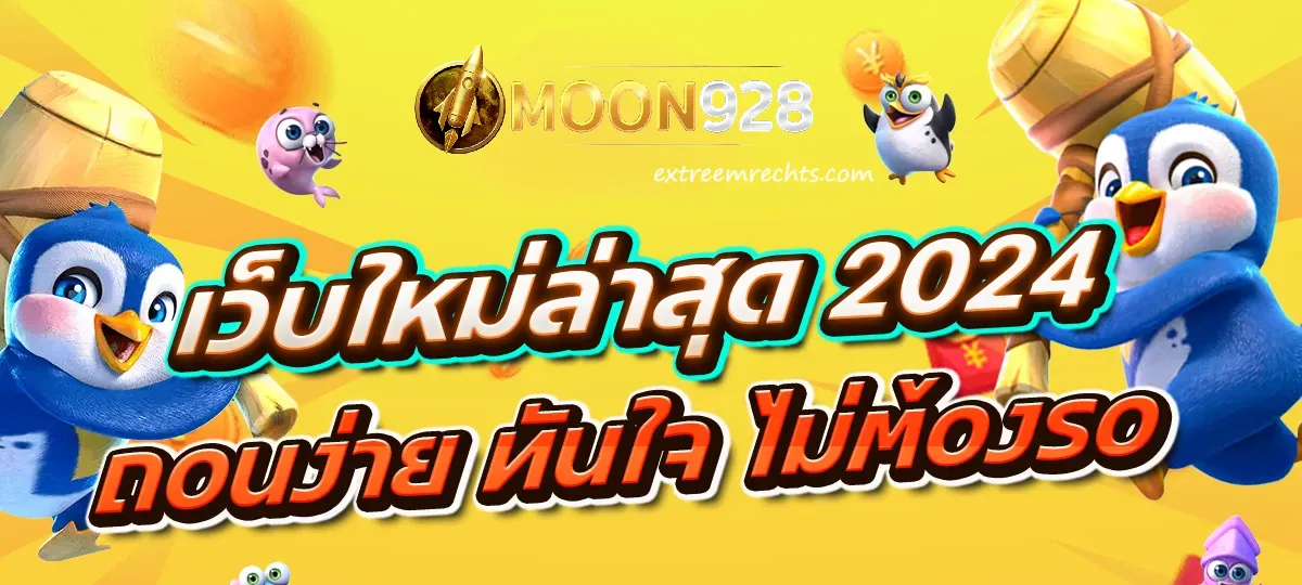 moon928 เข้าสู่ระบบ