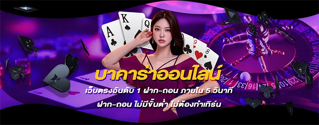 บาคาร่า ถอนไม่มีขั้นต่ํา